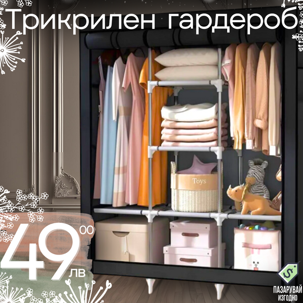 Трикрилен Текстилен Гардероб 170х130х45см.