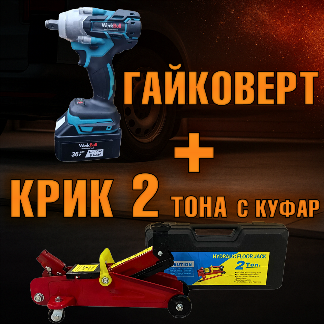 Комплект: Крик "Крокодил" 2 тона с куфар + Безчетков комбиниран акумулаторен ударен гайковерт-винтоверт 36V 8Ah
