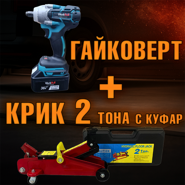 Комплект: Крик "Крокодил" 2 тона с куфар + Безчетков комбиниран акумулаторен ударен гайковерт-винтоверт 36V 8Ah