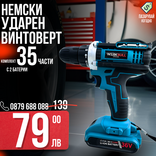 Немски Ударен Винтоверт в комплект 35ч. и две батерии 36v 8ah – alt
