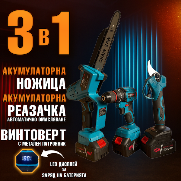 Комплект 3 в 1: Акумулаторен Винтоверт, Лозарска Ножица и Акумулаторна Резачка WerkBull 36V 8.0Ah