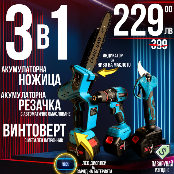 Комплект 3 в 1: Акумулаторен Винтоверт, Лозарска Ножица и Акумулаторна Резачка WerkBull 36V 8.0Ah – alt