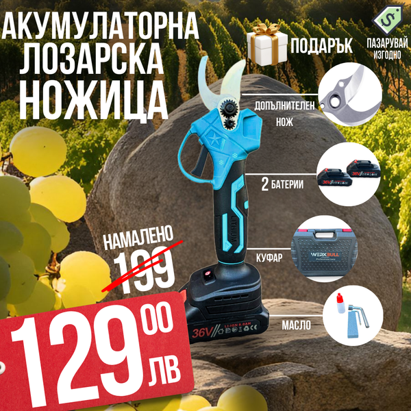 Акумулаторна Безчеткова Ножица WerkBull Germany® /36V 8Ah/ + две батерии и масло
