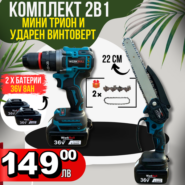 2в1 комплект Ударен Винтоверт и Мини верижен Трион WerkBull с 22см шина + две батерии 36v 8ah
