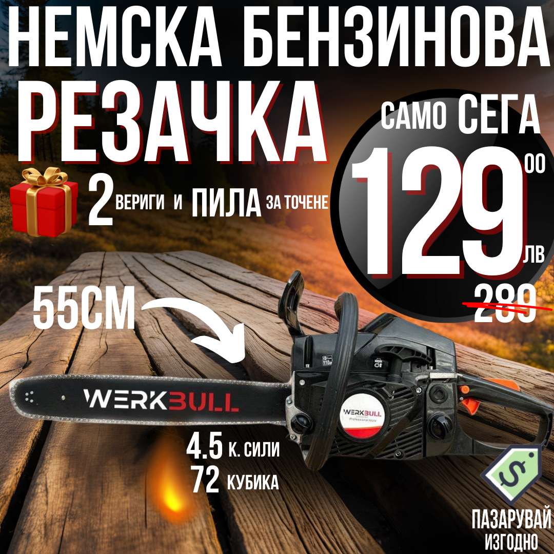 Професионална Бензинова Резачка WerkBull 72cc – 55 см шина, 2 вериги + 36 месеца гаранция
