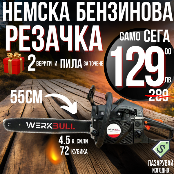 Професионална Бензинова Резачка WerkBull 72cc – 55 см шина, 2 вериги + 36 месеца гаранция