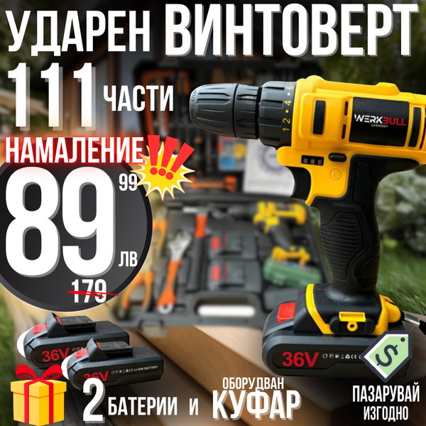 Немски Ударен Винтоверт с Метален Корпус в комплект със 111части и две батерии 36V 8Ah – alt