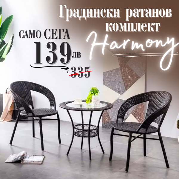 Ратанов Комплект Harmony | 2 стола с маса + поставка