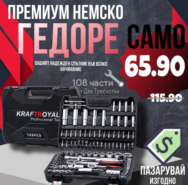 Premium Немско Гедоре 108 части Kraft Royal + Две Тресчотки – alt