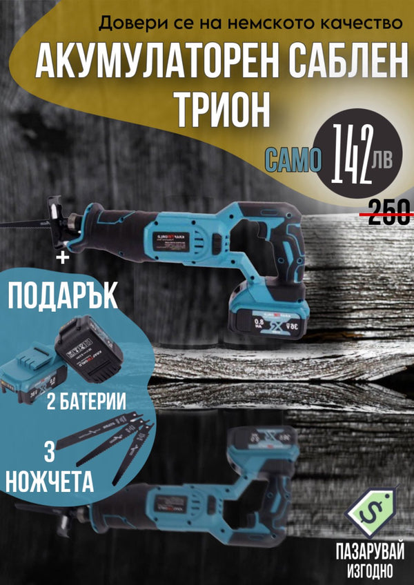 Немски Акумулаторен Саблен Трион  WerkBull 36V 8Ah + ПОДАРЪК 3 ножчета