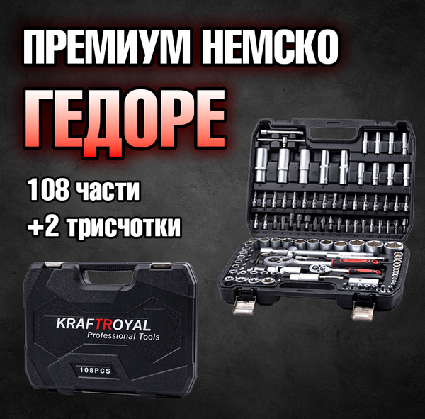 Premium Немско Гедоре 108 части Kraft Royal + Две Тресчотки