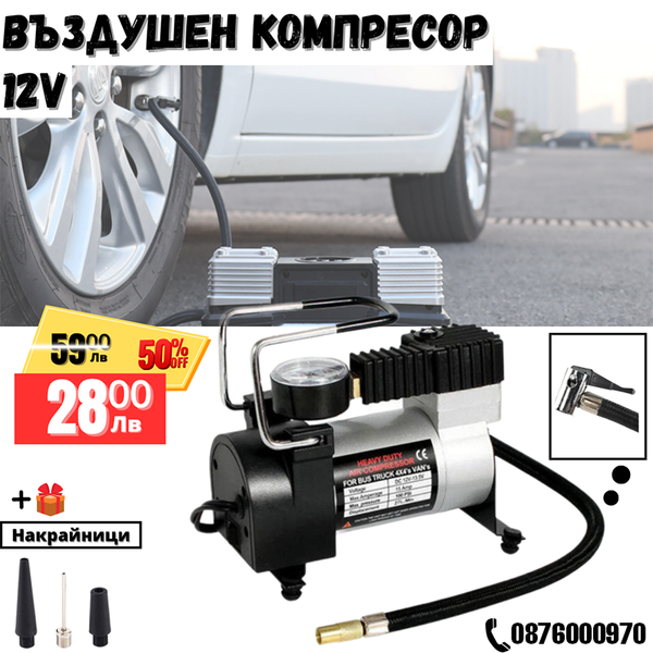 Универсален Компресор За Гуми WerkBull 12V с 3 Вида Накрайника