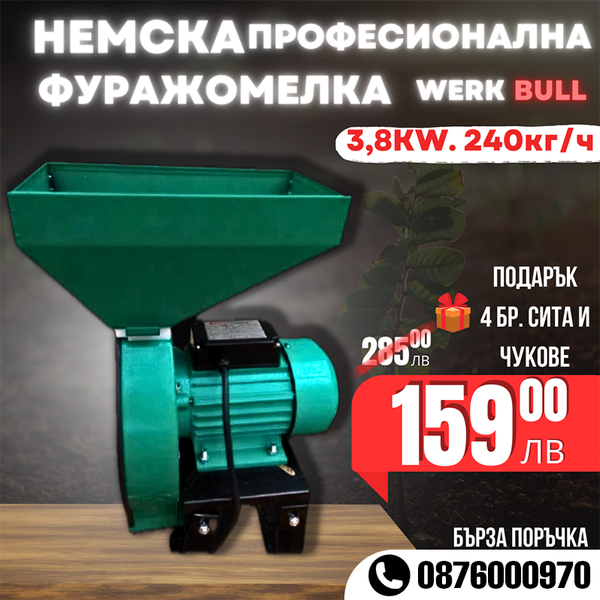 Професионална Фуражомелка WERKBULL Ярмомелка 4 сита 3.8kW