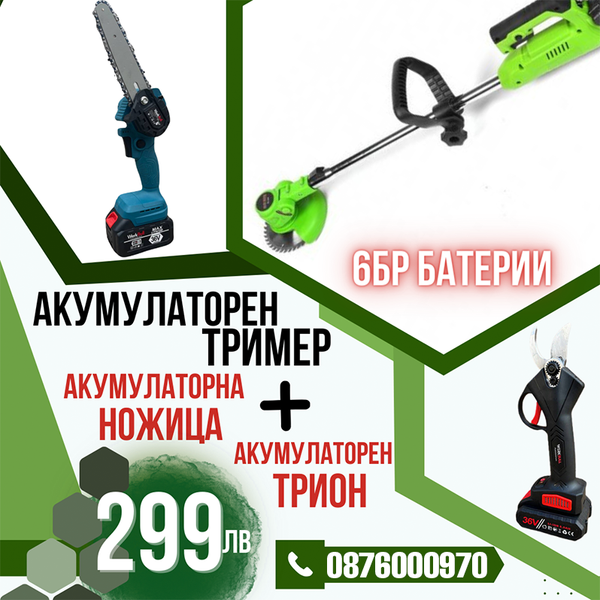 Промо Комплект Акумулаторни Ножица, Мини трион и Тример WerkBull Germany® + 6 батерии 36v 8ah и 3 зарядни