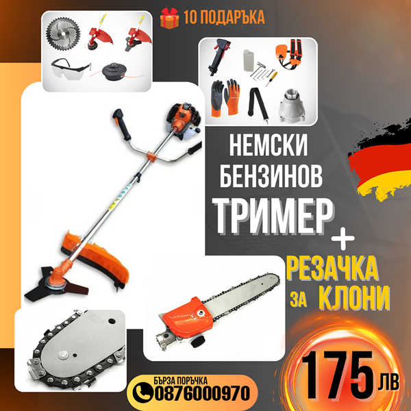 Немски Бензинов Тример Косачка за трева WerkBull 74куб. 4,5КС с 10 Подаръка + Верижна Резачка За Клони 30см