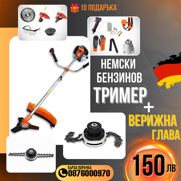 Немски Бензинов Тример за трева WerkBull с 10 подаръка + Верижна глава за тример