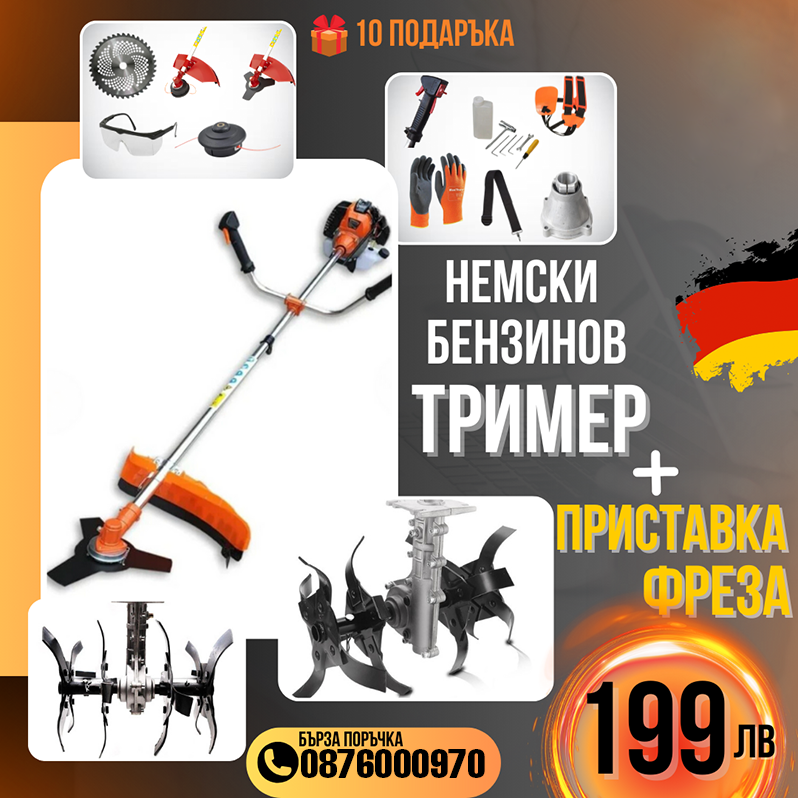 Немски Бензинов Тример Косачка за трева WerkBull 74куб. 4,5КС с 10 Подаръка + Фреза за Тример