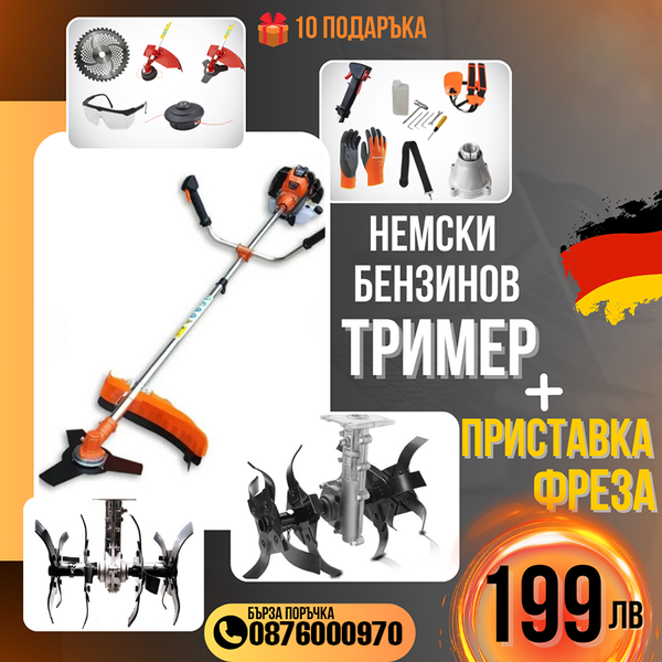 Немски Бензинов Тример Косачка за трева WerkBull 74куб. 4,5КС с 10 Подаръка + Фреза за Тример