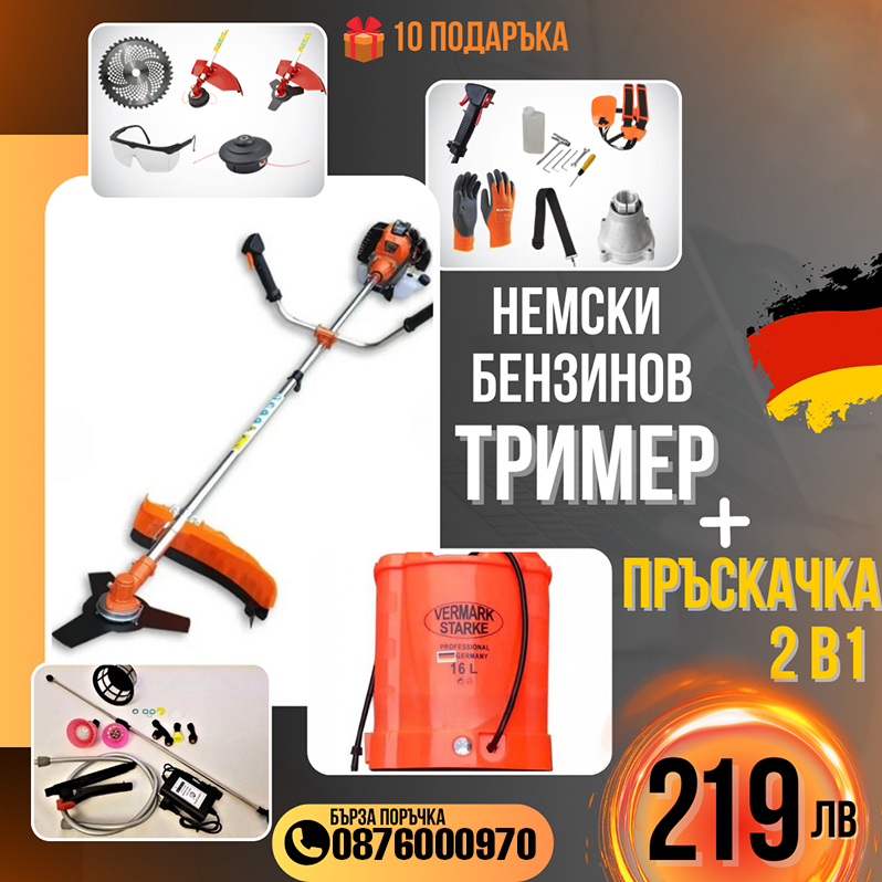 Немски Бензинов Тример WerkBull с 10 подаръка + Акумулаторна Пръскачка за трева
