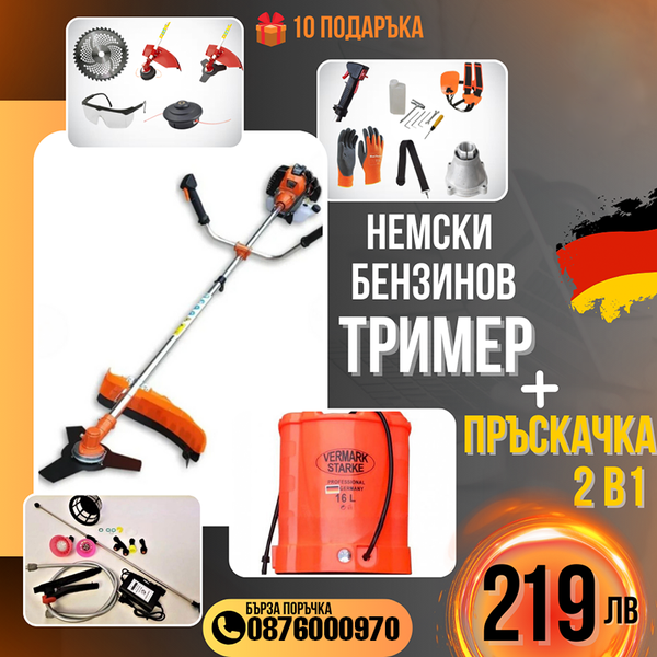 Немски Бензинов Тример WerkBull с 10 подаръка + Акумулаторна Пръскачка за трева