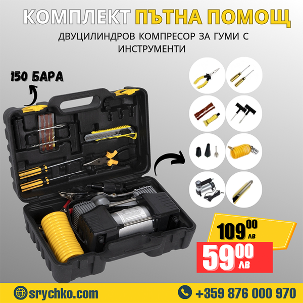 Комплект „Пътна помощ“ – компресор за гуми, маркуч за въздух и инструменти в преносим куфар