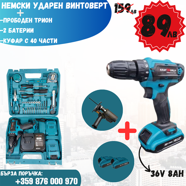 Немски Ударен Винтоверт 40части с две батерии 36 8Ah + Подарък Прободен Трион