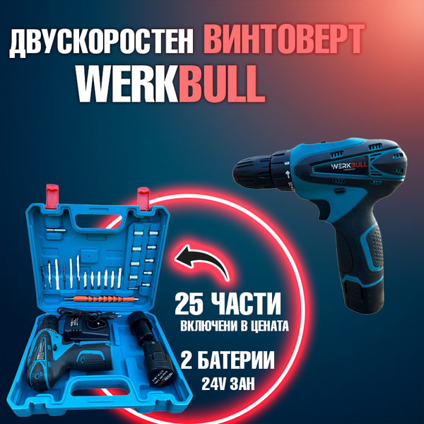 Немски Двускоростен Винтоверт WerkBull 25 части + две батерии 24v 3Ah