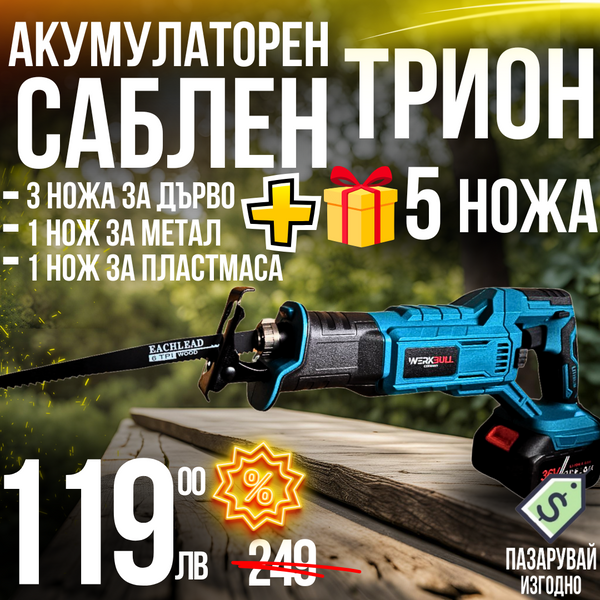 Немски Безчетков Акумулаторен WerkBull 36V Саблен трион + 2бр батерии 8Ah