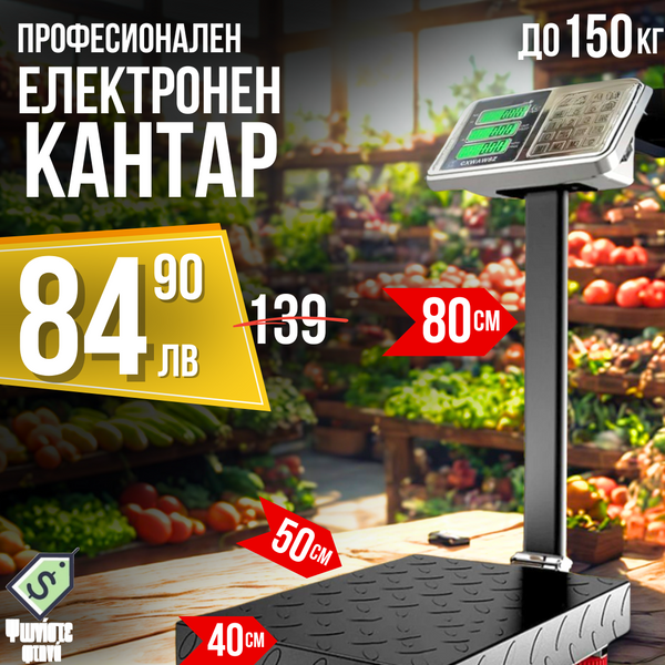 ПРОФЕСИОНАЛЕН ЕЛЕКТРОНЕН КАНТАР ДО 150КГ.