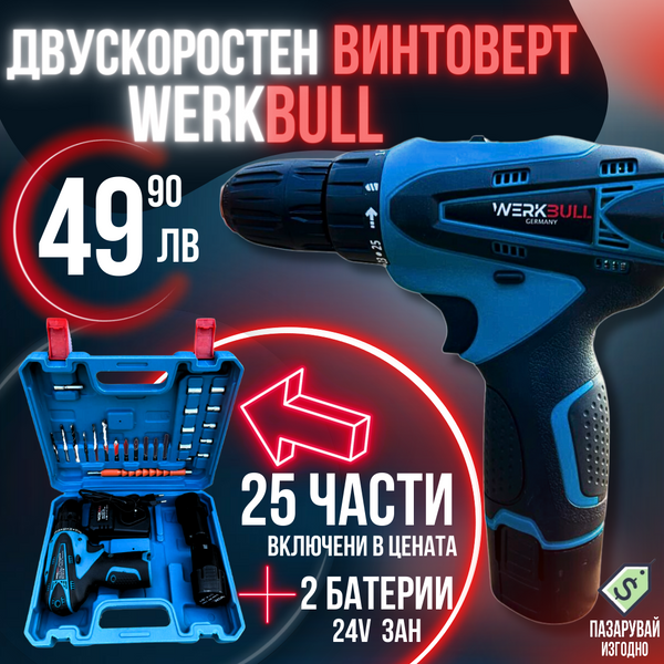 Немски Двускоростен Винтоверт WerkBull 25 части + две батерии 24v 3Ah – alt